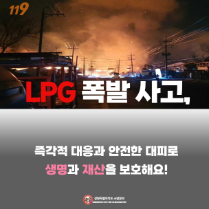 LPG 폭발사고, 주의하세요!