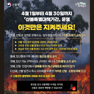 2024년 산불 특별대책기간(4.1.~4.30.) 알림