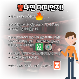 영월소방서, 영화상영관 화재 시 안전대피 홍보