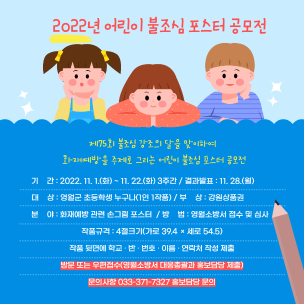 영월소방서, 불조심 포스터 공모전 개최