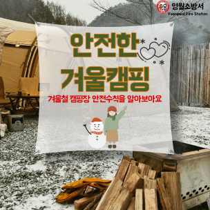 겨울 감성여행, 안전이 먼저입니다!