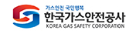 한국가스안전공사 