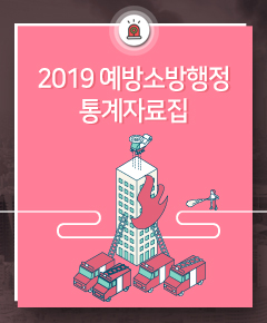 2019 예방소방행정통계자료집.jpg