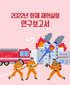 2022년-화재재현실험-연구보고서.jpg